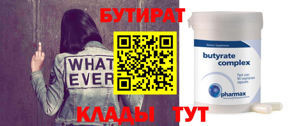 Бутират 99%  Вход с VPN  Киржач 